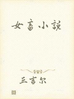 女畜小说