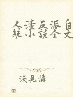 人渣反派自救系统小说全文免费阅读