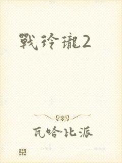战玲珑2封面