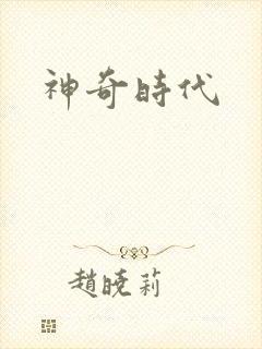 神奇时代