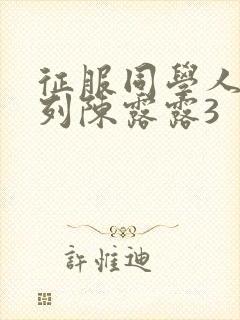 征服同学人妇系列陈露露3
