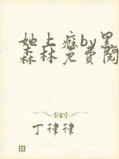 她上瘾by黑暗森林免费阅读