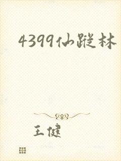 4399仙踪林
