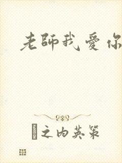 老师我爱你