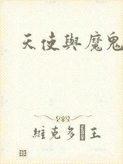 天使与魔鬼小说