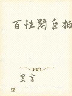 百性阁自拍封面