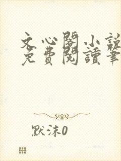 文心阁小说全文免费阅读笔趣阁封面