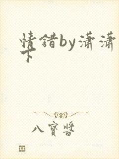 情错by潇潇雨下