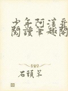 少年阿滨哥全文阅读笔趣阁
