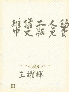 维修工人的绝遇中文版免费观看封面