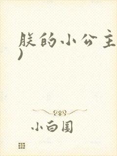 朕的小公主(H)封面