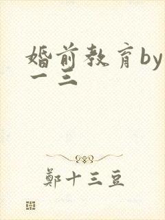 婚前教育by鱼一三