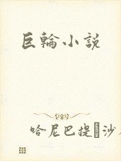 巨轮小说