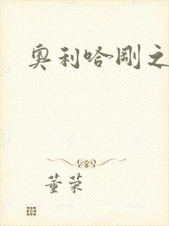 奥利哈刚之神