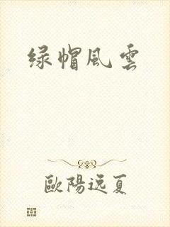 绿帽风云封面