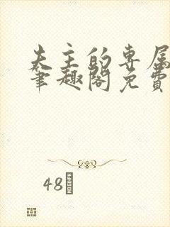 夫主的专属妻奴笔趣阁免费阅读