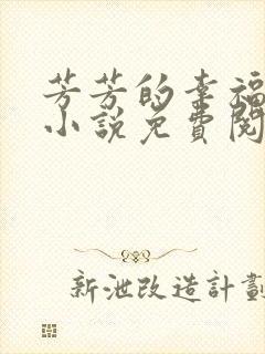 芳芳的幸福生活小说免费阅读