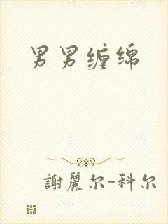 男男缠绵