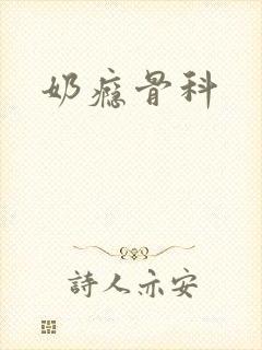 奶瘾骨科