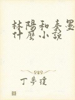 林阳和秦墨浓是什么小说