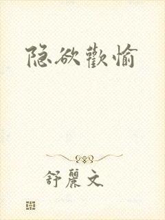 隐欲欢愉