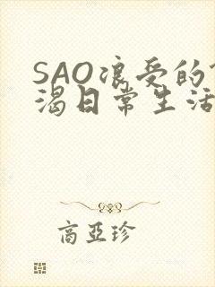 SAO浪受的饥渴日常生活