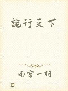 诡行天下