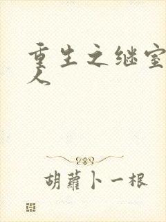 重生之继室很勾人