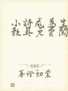 小诗成为生物课教具免费阅读封面