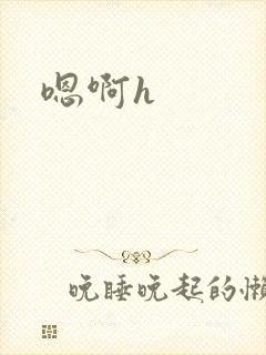 嗯啊h