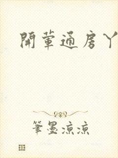 开荤通房丫头h