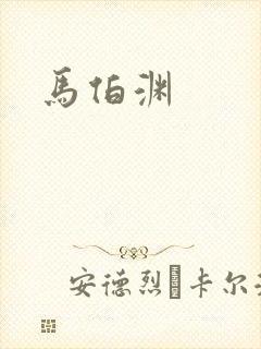 马伯渊