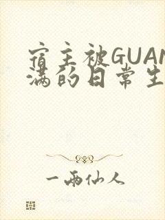 宿主被GUAN满的日常生活