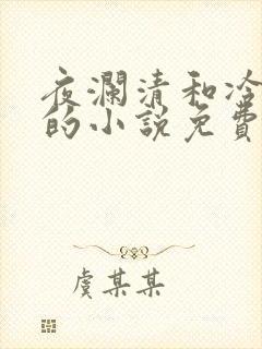 夜澜清和冷意欢的小说免费阅读封面