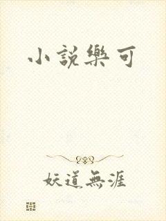 小说乐可