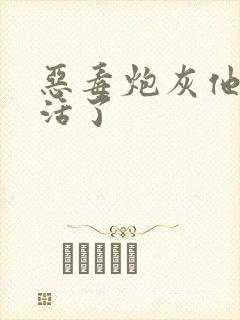 恶毒炮灰他不想活了