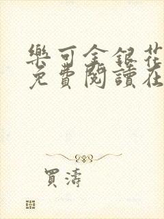 乐可金银花全文免费阅读在线视频封面