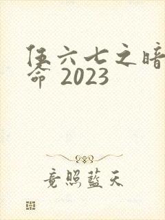 伍六七之暗影宿命 2023