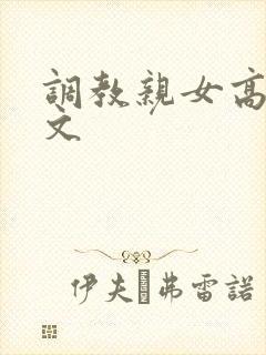 调教亲女高辣h文