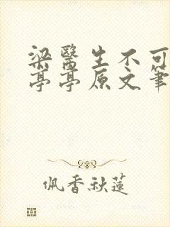 梁医生不可以季亭亭原文笔趣阁封面