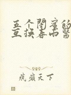 五个闺蜜的疯狂互换春雨医生封面