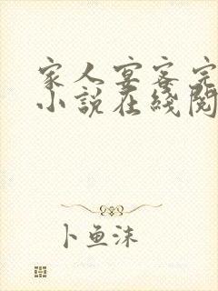 家人宴客完整版小说在线阅读封面