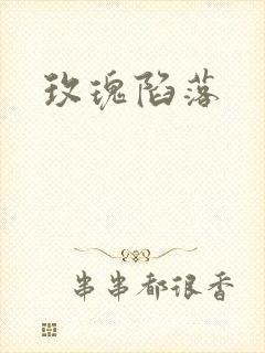 玫瑰陷落