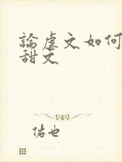 论虐文如何变成甜文