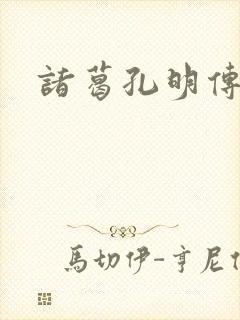 诸葛孔明传封面