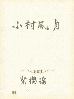 小村风月