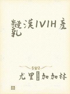 糙汉1V1H产乳封面