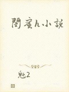 闺蜜h小说