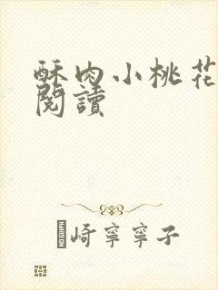 酥肉小桃花全文阅读