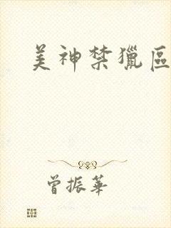 美神禁猎区封面